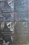 Книги Карлтон/Преследуя Аделайн/Охотясь на Аделин