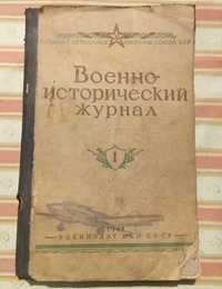 Военно исторический журнал 1941года.