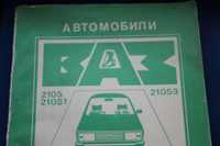 ВАЗ-2105, -2104, -2105i. Руководство по эксплуатации,  и  ремонту