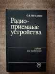 Радио-приемные устройства