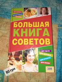 Книга Большая книга советов