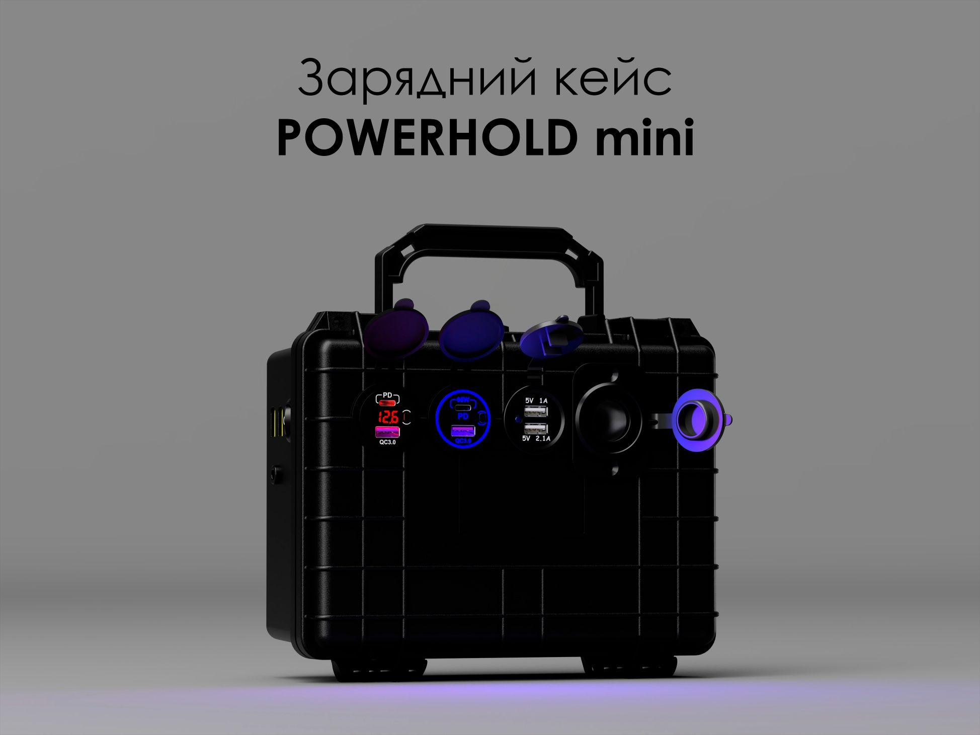 Powerhold mini - 300W/h IP55 противоударна зарядна станція