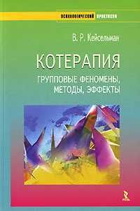 Котерапия  Валерий Кейсельман