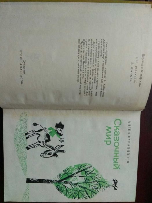 Ангел Каралийчев "Сказочный мир"