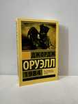 Джордж Оруэлл - 1984