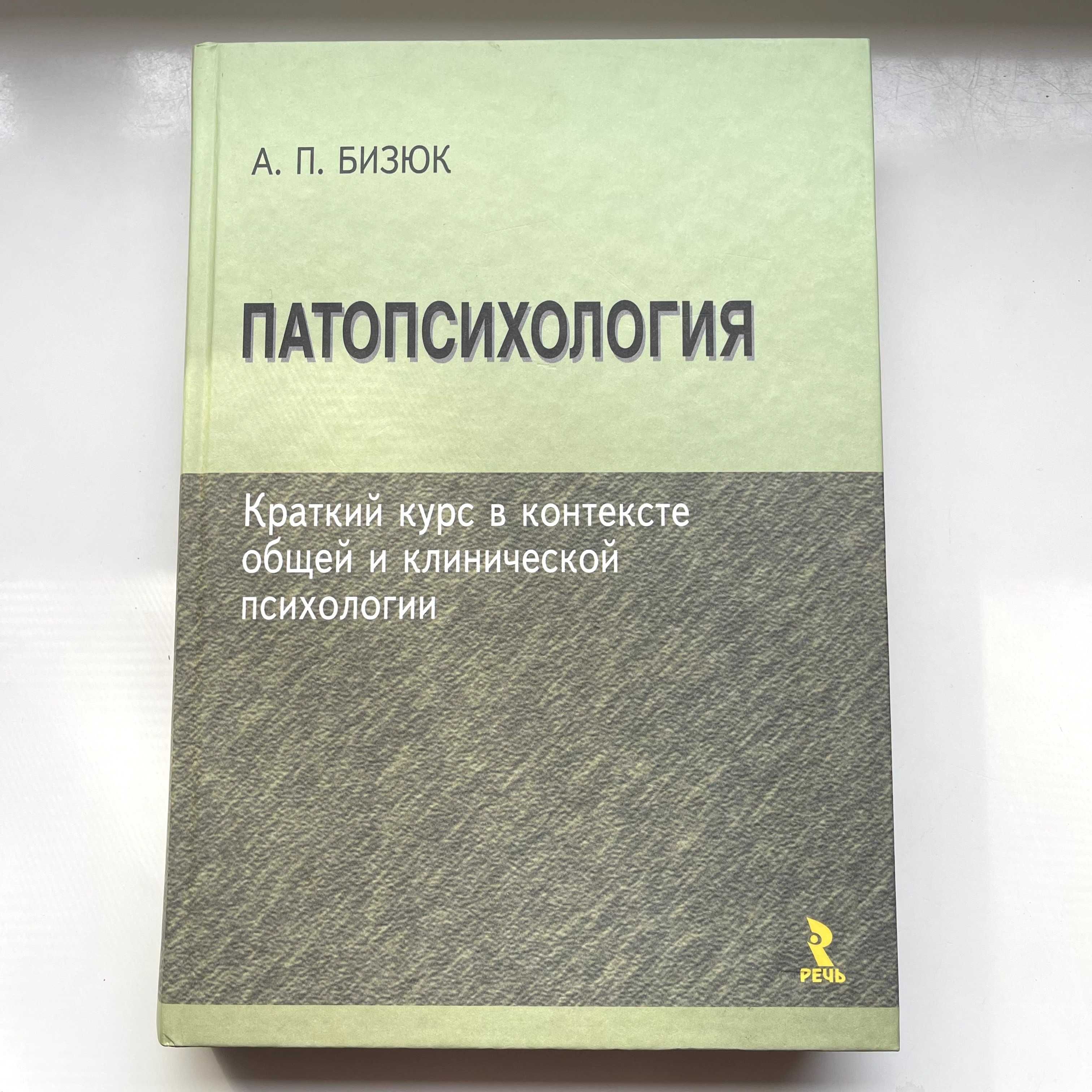 Патопсихология.Краткий курс в контексте общей и клинической психологии