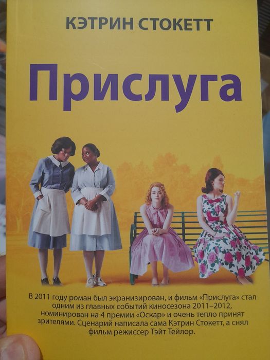 Кэтрин Стокетт, "Прислуга", в 2011 г роман был экранизирован, и завоев