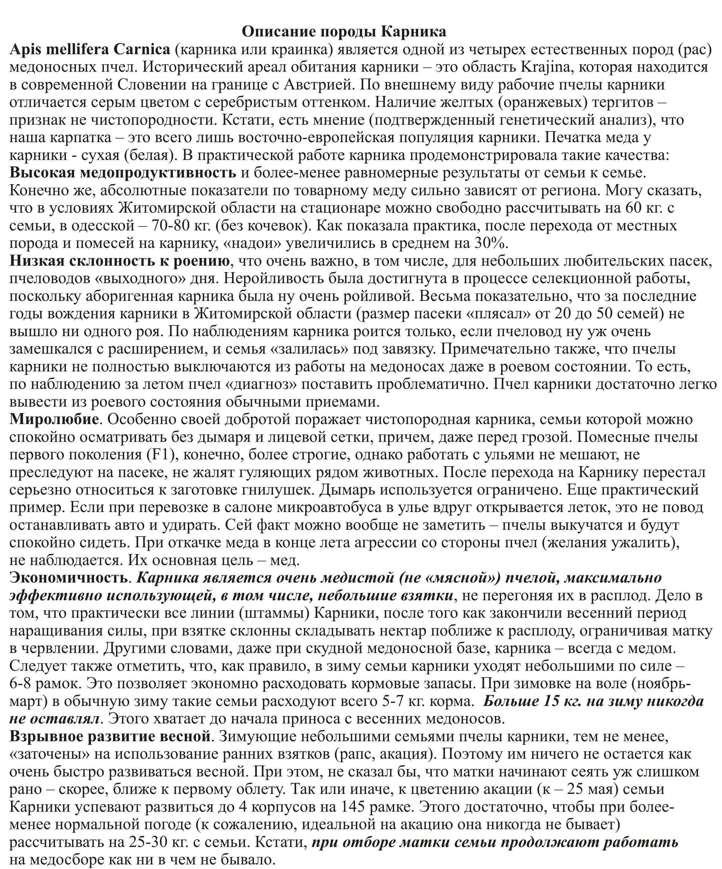 Матки бджолині КАРНІКА