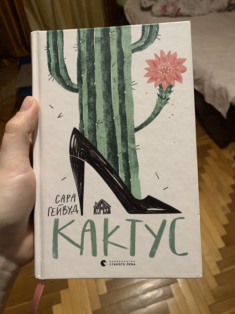 Кактус , Сара Гейвулд