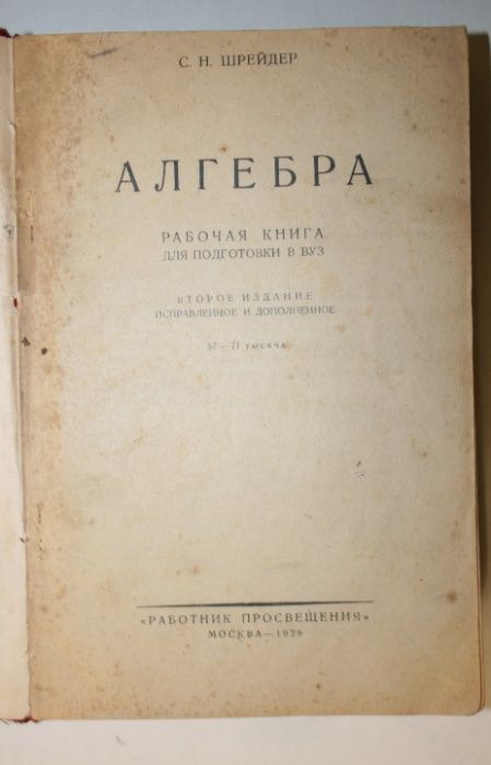 Книги Алгебра, 1929г. математика, букинистика