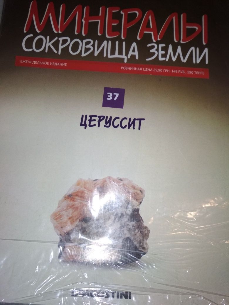 Минералы. Сокровища Земли. Серия от изд. Деагостини