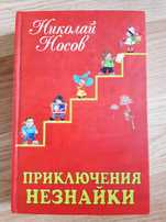 Книга Николай Носов.Приключения Незнайки.