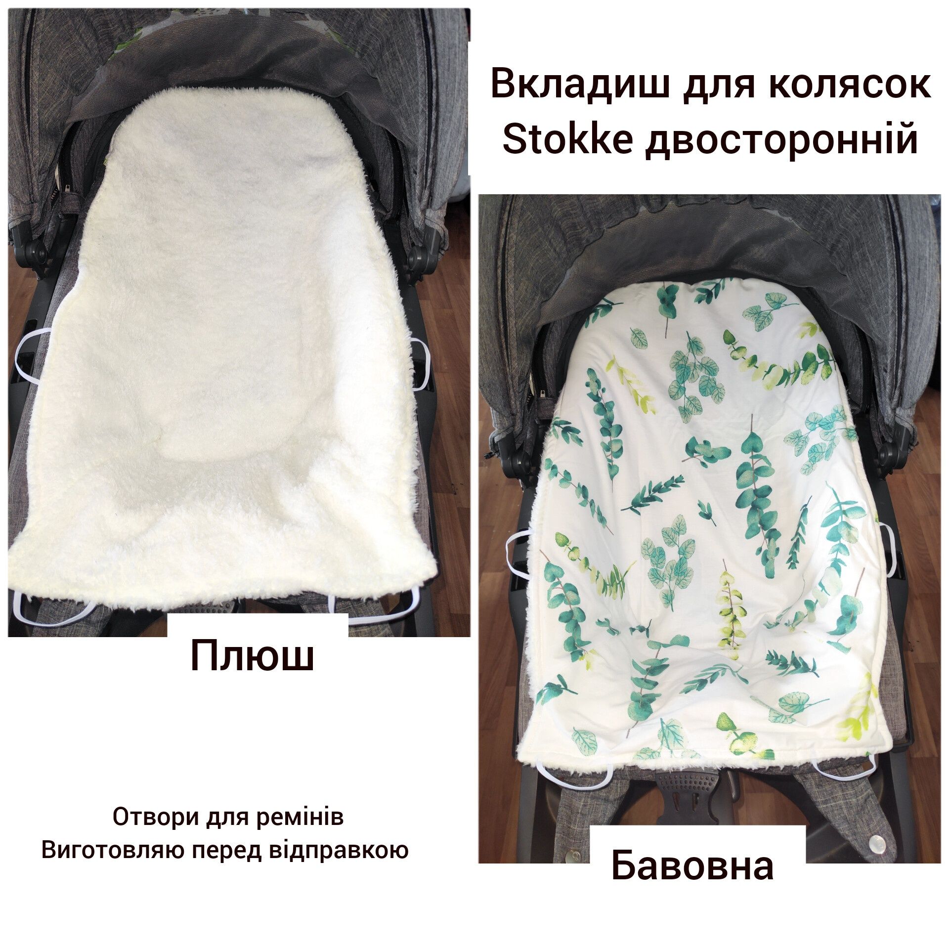 Вкладиш , простинка для Stokke двосторонній