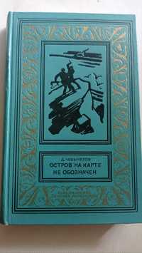 Д.Чевычелов."Остров на карте не обозначен"БПНФ.1972г.