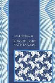 "Ковбойский капитализм" Олаф Герзерманн