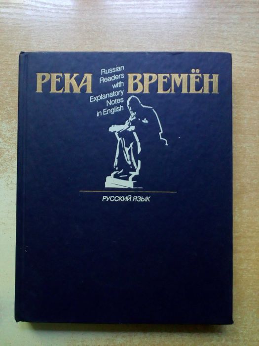 "Река времён"(Книга для чтения с комментариями на англ.языке).