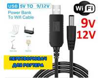 USB кабель для роутера 9V / 12V / wi-fi / Перетворювач для роутера