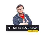 "HTML та CSS - база". Онлайн курс від професіонала.