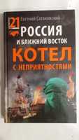 Сатановский Евгений. Россия и Ближний Восток. Котел с неприятностями.