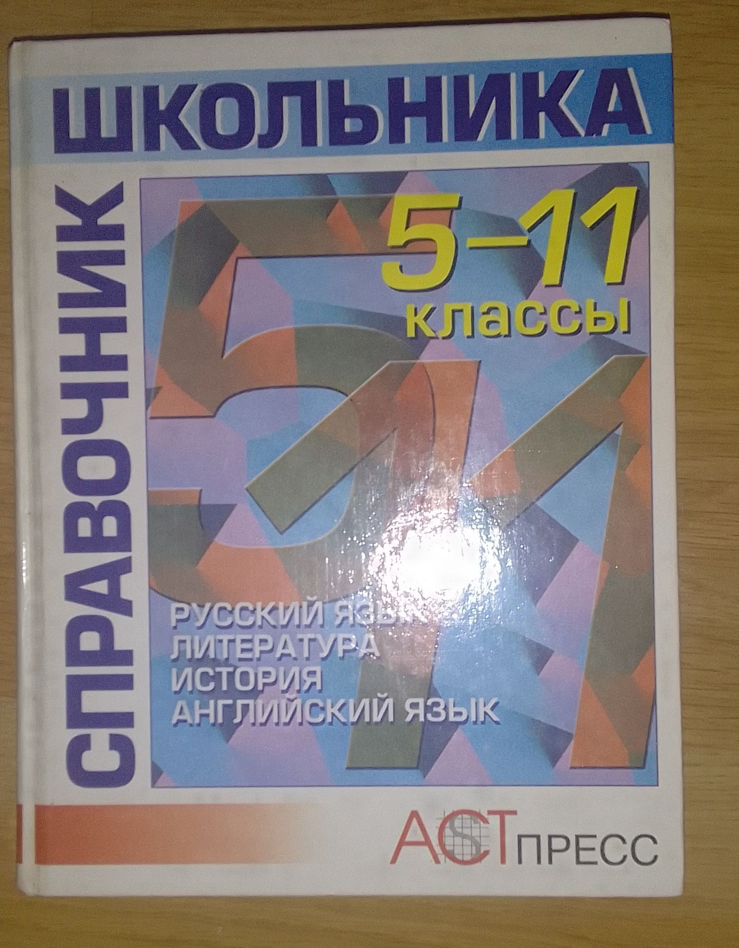 Справочник школьника 5-11 класс