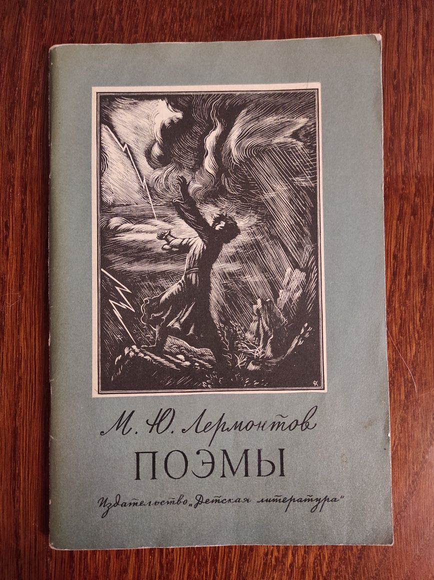 Книга "Поэмы" М. Ю. Лермонтов, 1974 года