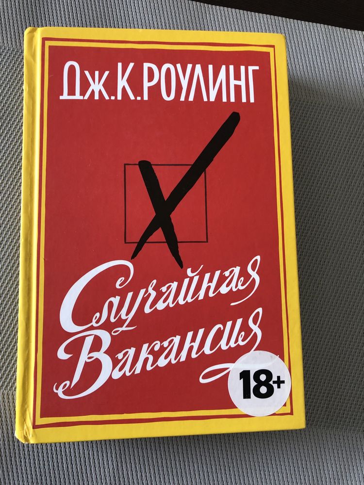 Книга Случайная  вакансия