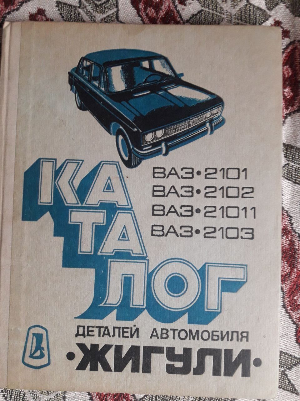 Книга Каталог деталей автомобиля Жигули ВАЗ-2101, -2102, -21011, -2103