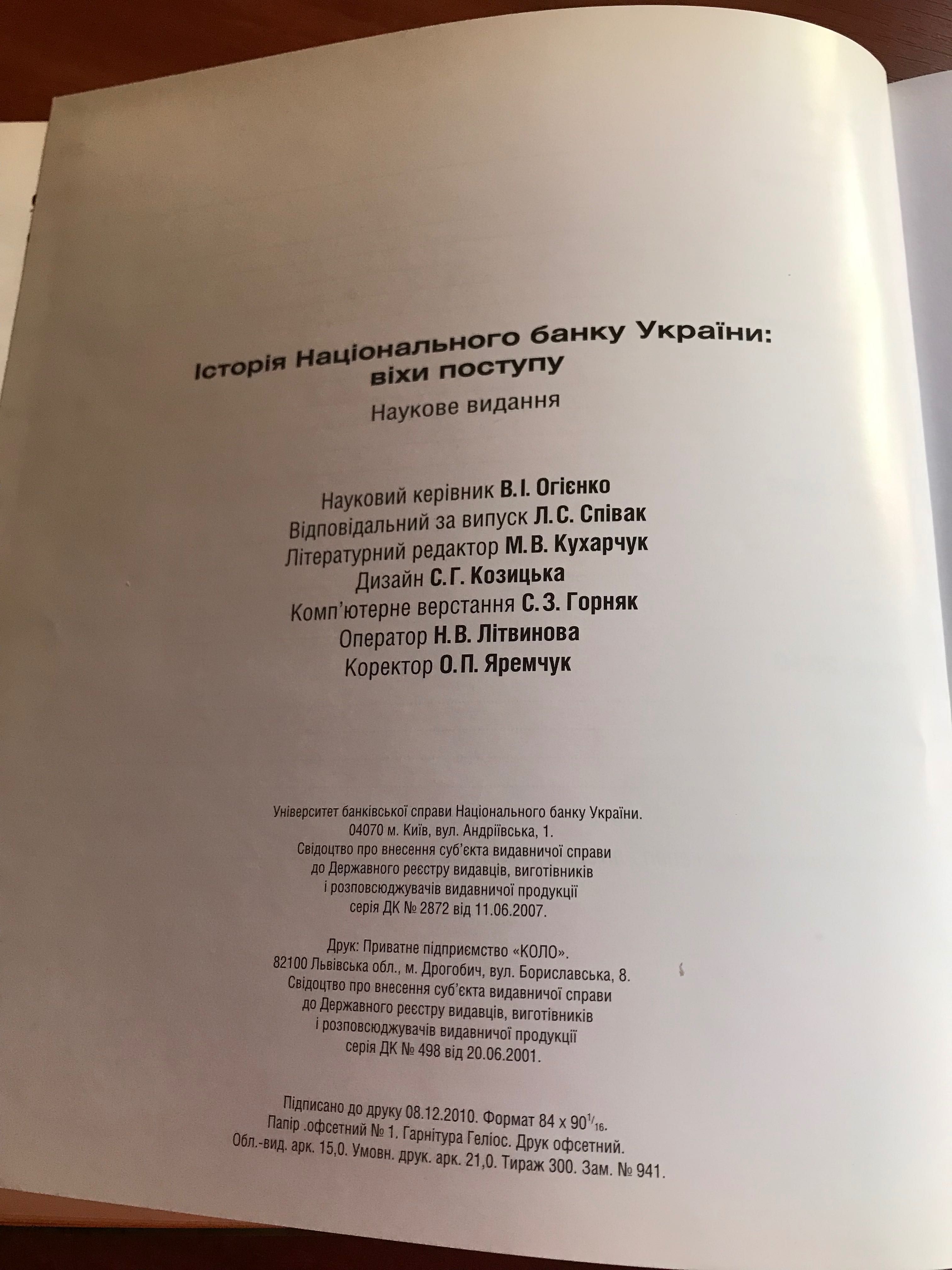 Історія Національного Банку України: віхи поступу. К. 2010.- 239 с.