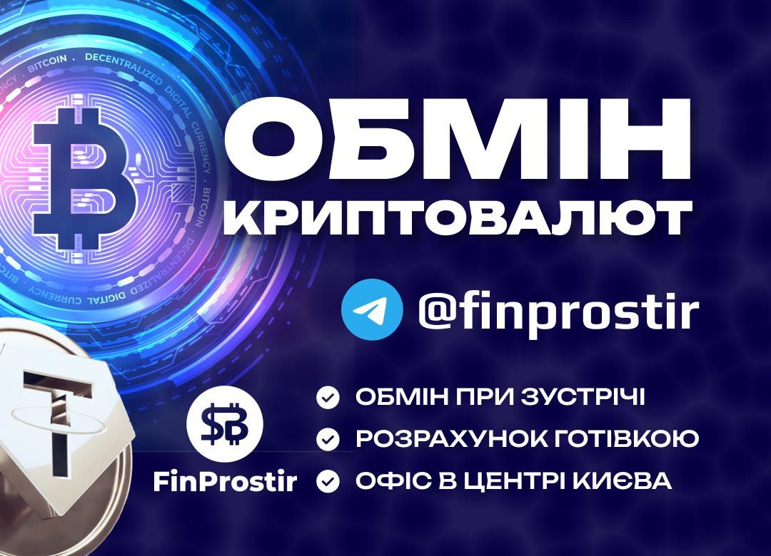 Купити/Продати USDT юсдт, btc в Києві. Обмін криптовалют