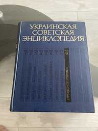 Украинская советская энциклопедия