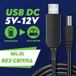 Кабель для роутера від power bank 5/12V 5/9V usbdc шнур оптом