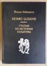 Хейзинга Йохан. Homo Ludens. Статьи по истории культуры.
