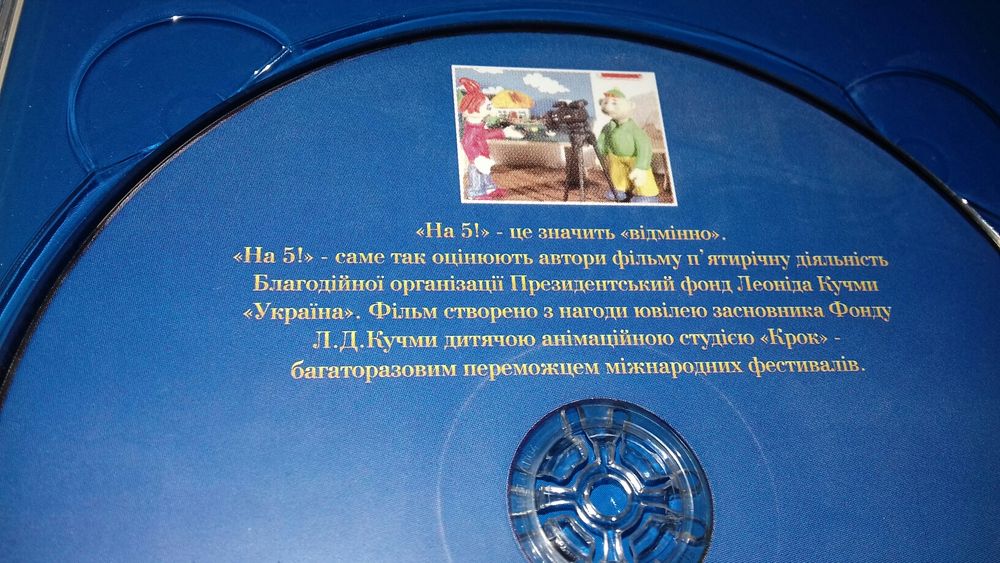 Dvd диск 5 років перший ювілей