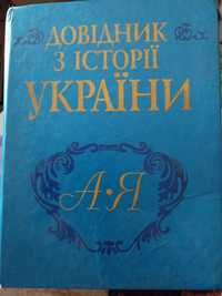 Довідник з історії України, від А до Я