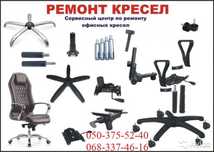 Продаж та Ремонт крісел. Чохли та запчастини