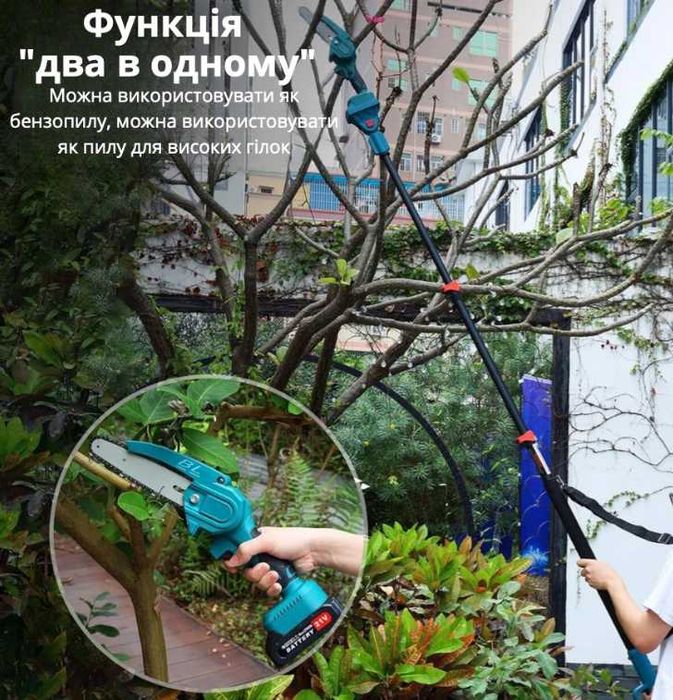 Акумуляторна пилка з подовжувачем для обрізки дерев