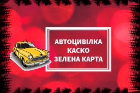Страхівка на авто Автоцивілка онлайн або у офісі. Зелена карта.