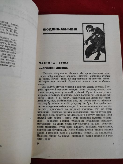 Олександр Беляєв Мертва голова , Людина-амфібія