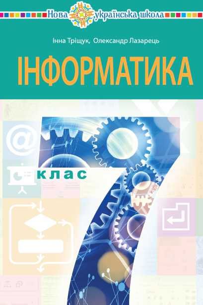 Інформатика 2,3,4,5,6,7,8,9,10,11
