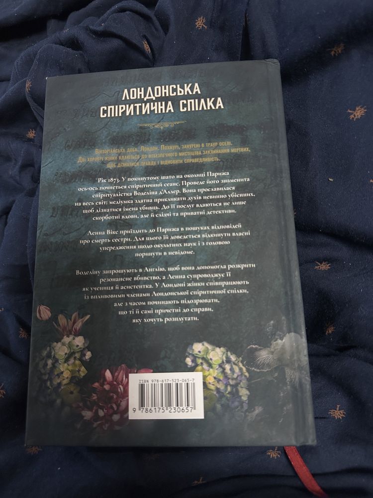 Лондонська спіритична спілка Сара Пеннер детектив