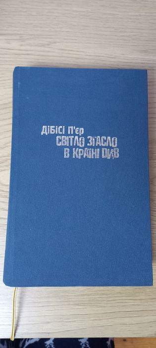 Дібісі П'єр Світло згасло в країні Див