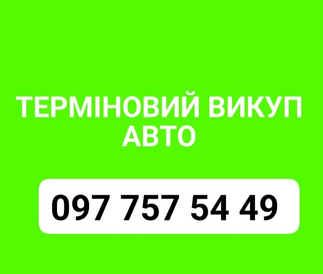 Автовикуп Срочно Продать Купить Авто