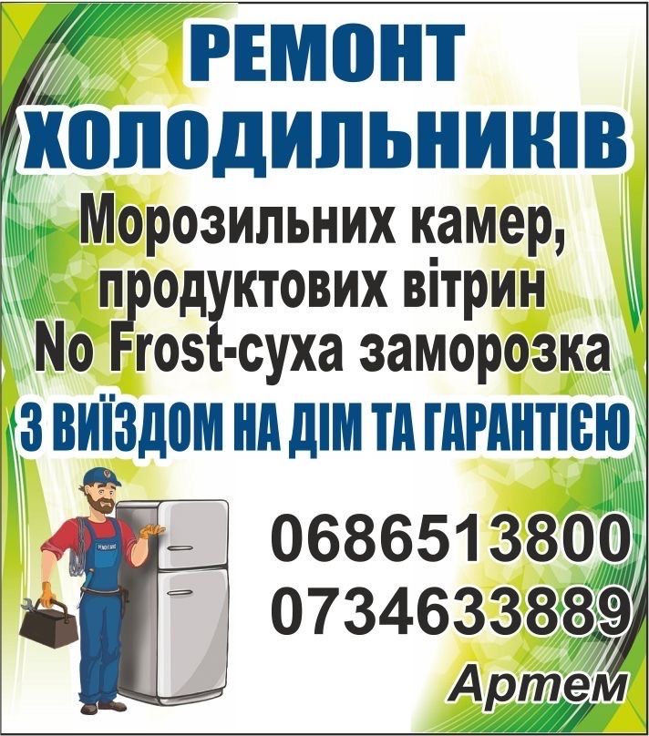 РЕМОНТ Холодильників Гайсин