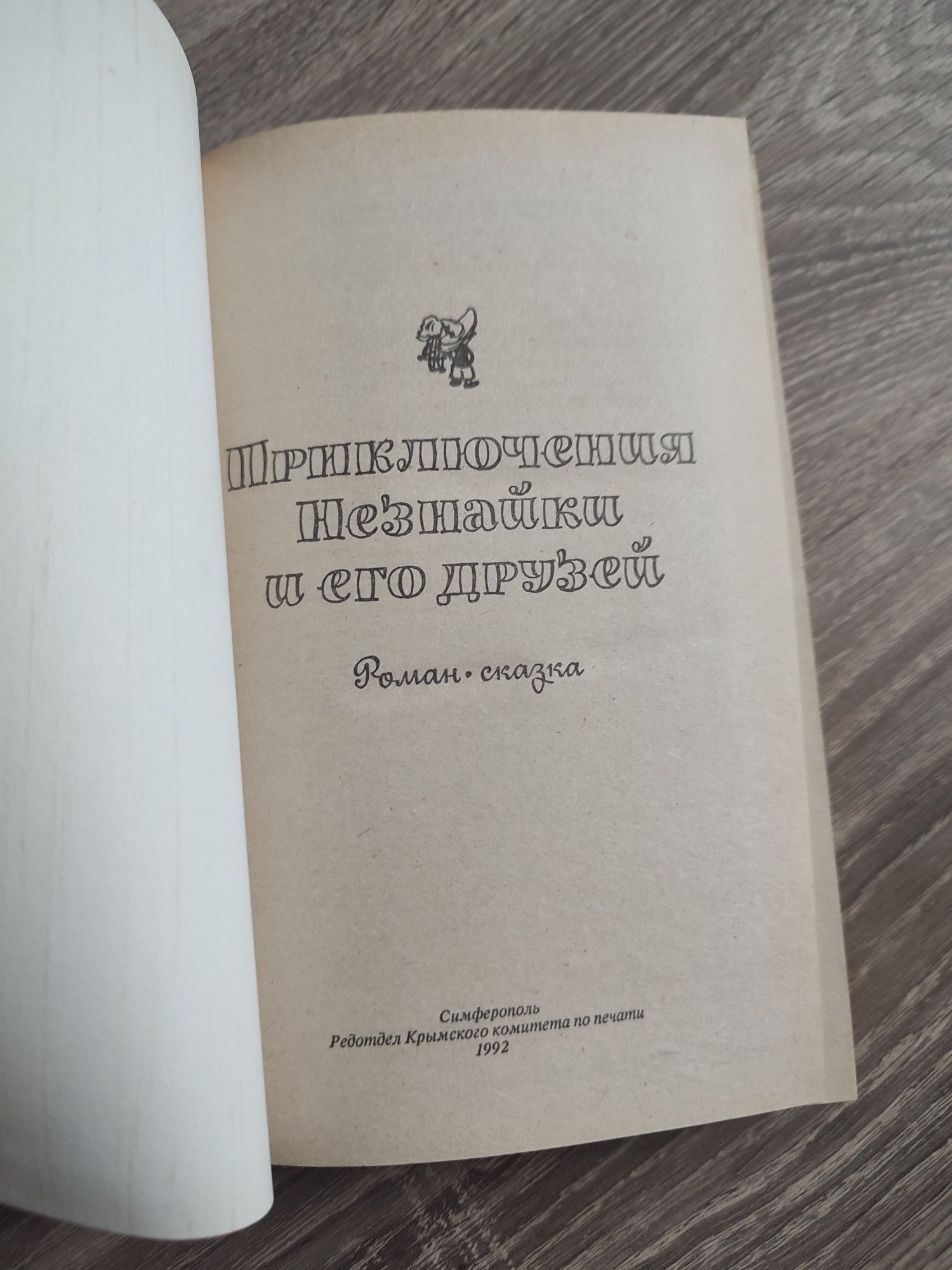 Продам дитячу книгу,,Пригоди Незнайко,,