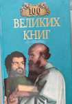 100 великих книг