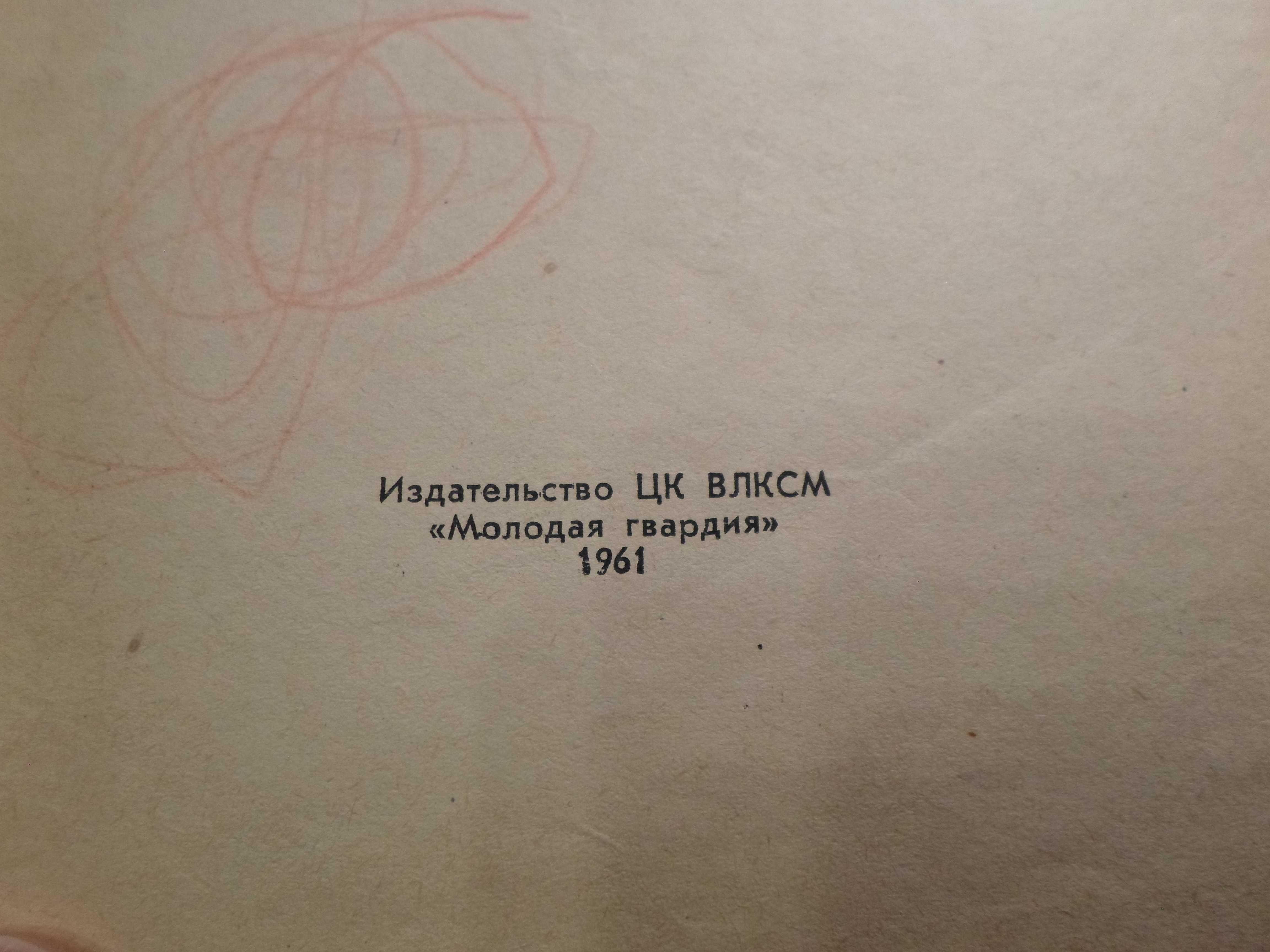 Георгий Шаин роман "Будни" 1961 год