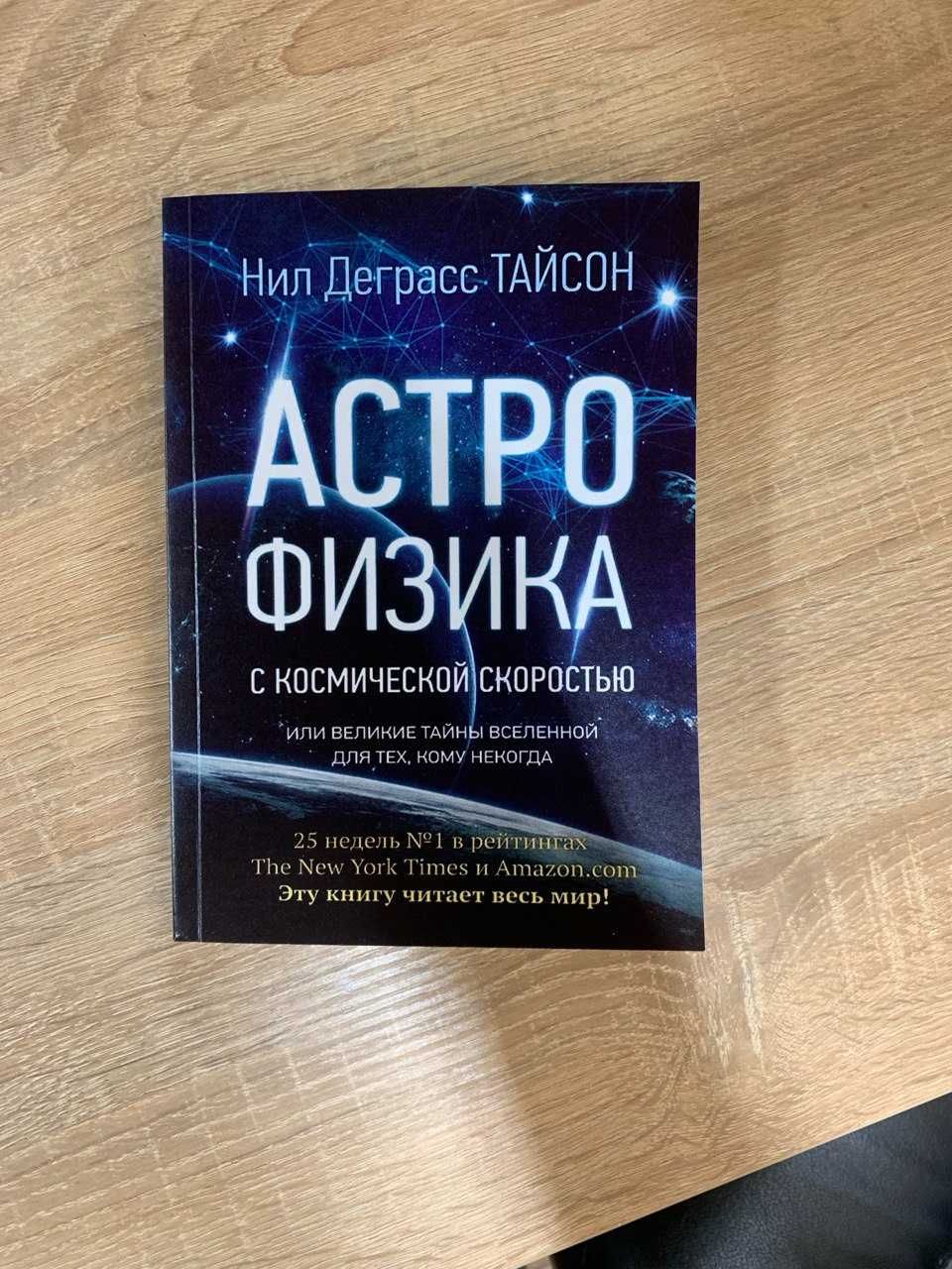 Нил Деграсс Тайсон - Астрофизика с космической скоростью