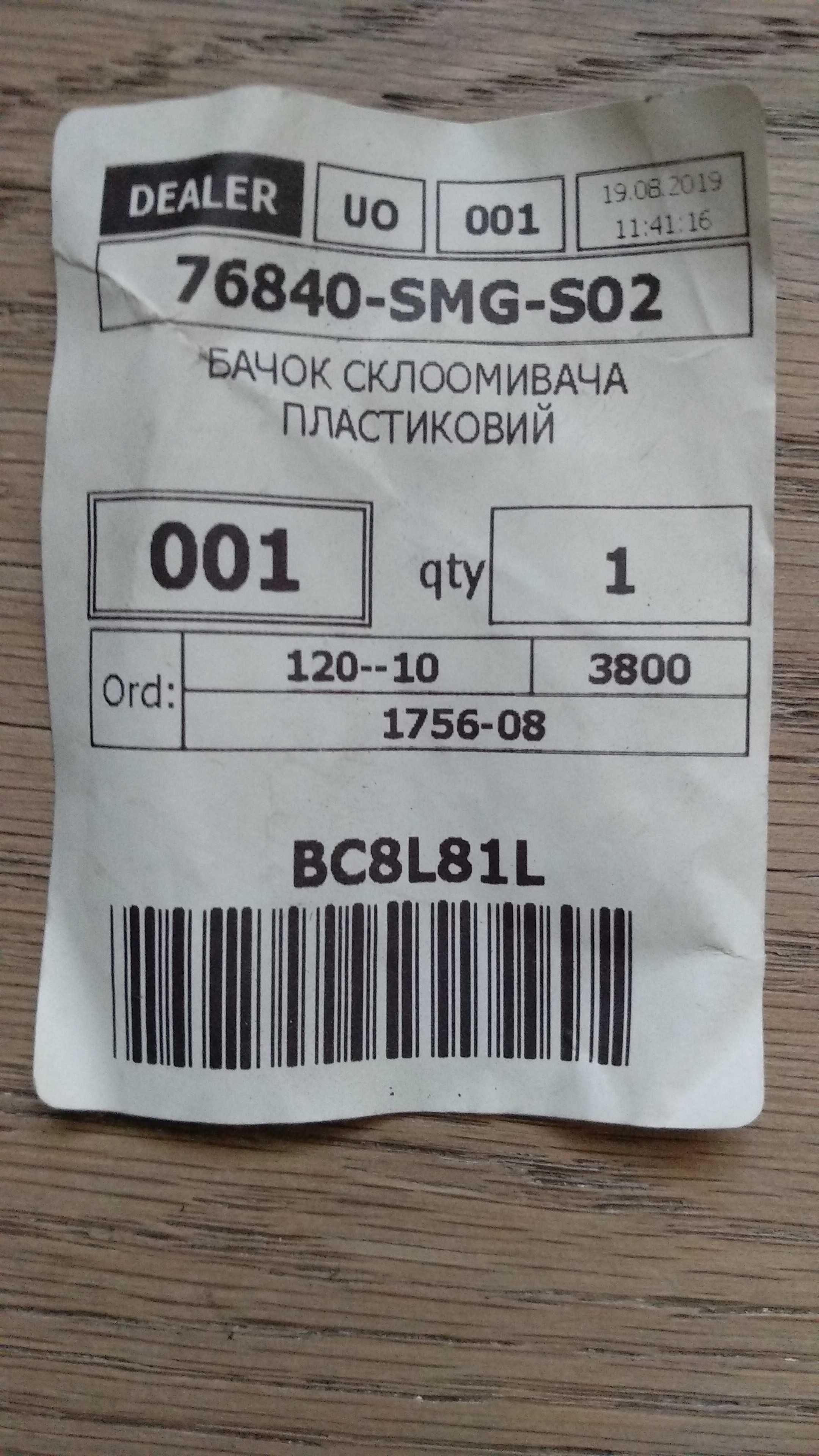 Бачок склоомивача Honda Civic 5D 2006-2012 р. 76840-SMG-S02