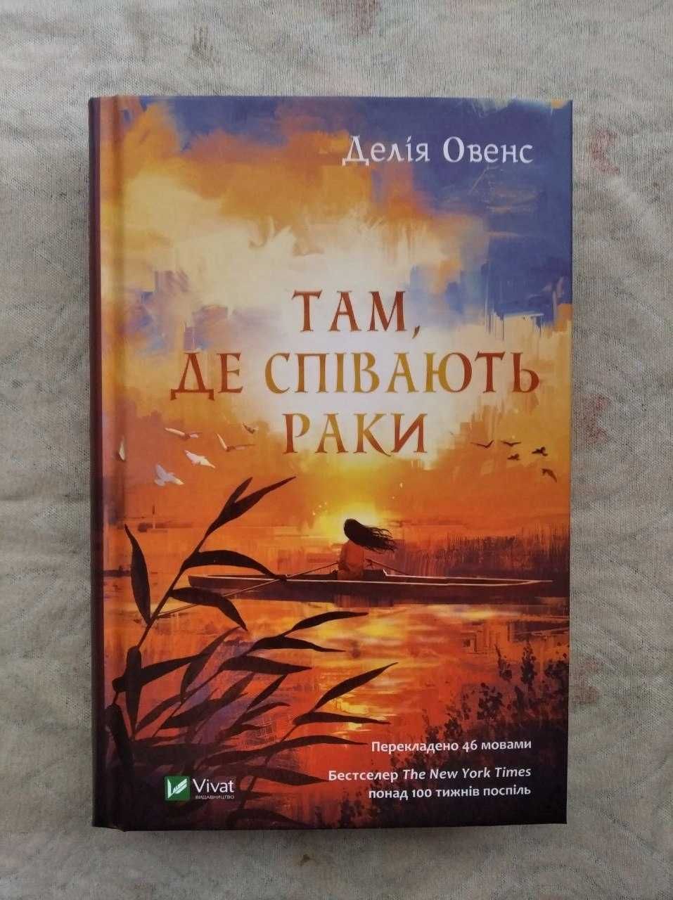 Д. Овенс Там, де співають раки