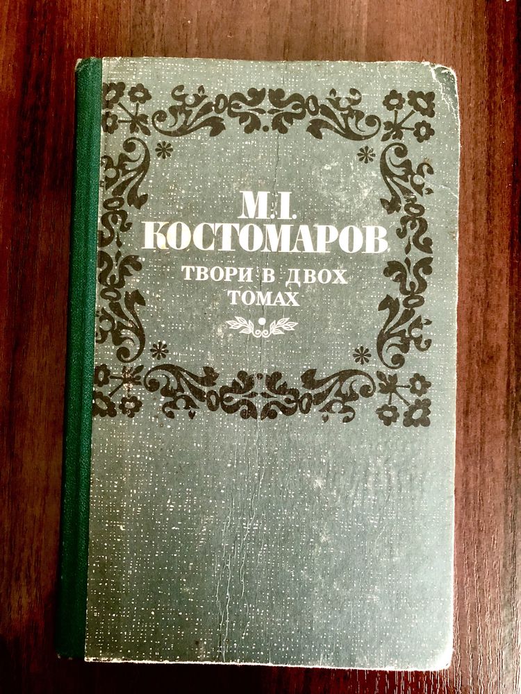 М. І. Костомаров твори в двох томах